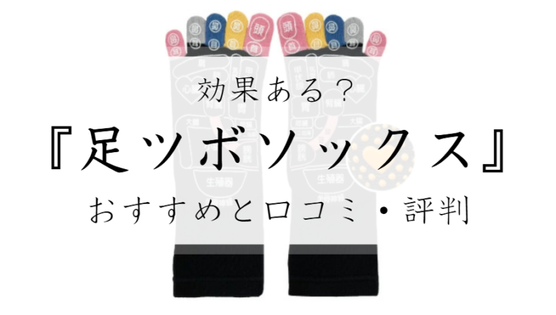 足ツボソックス　おすすめ　口コミ　評判　効果