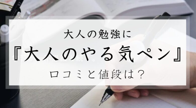 宿題やる気ペン　大人　口コミ　評判　どこで売ってる　値段