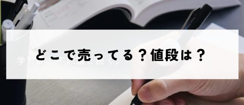 大人のやる気ペン　値段