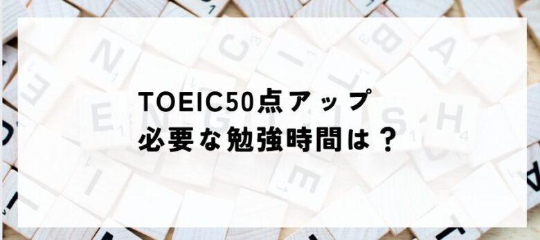 TOEIC　50点アップ　勉強時間