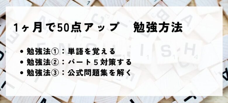 TOEIC　50点アップ　勉強方法