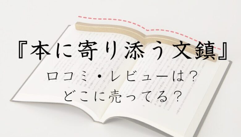 本に寄り添う文鎮　どこで買える　レビュー　口コミ　汚れ