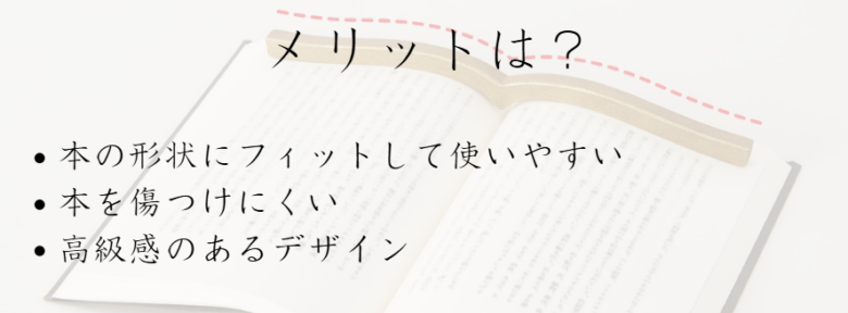 本に寄り添う文鎮　メリット