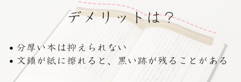 本に寄り添う文鎮　デメリット