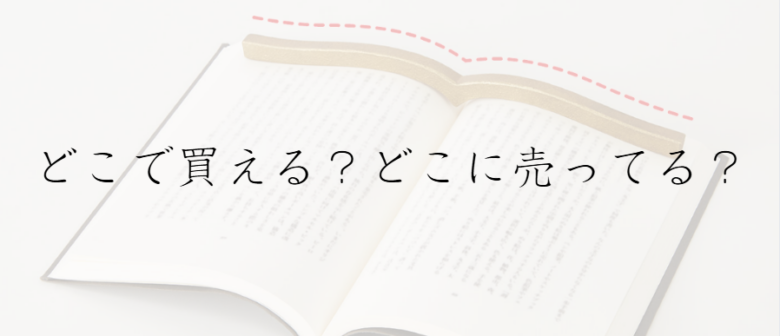 本に寄り添う文鎮　どこで買える